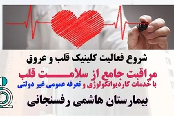 شروع فعالیت کلینیک قلب و عروق بیمارستان هاشمی رفسنجانی