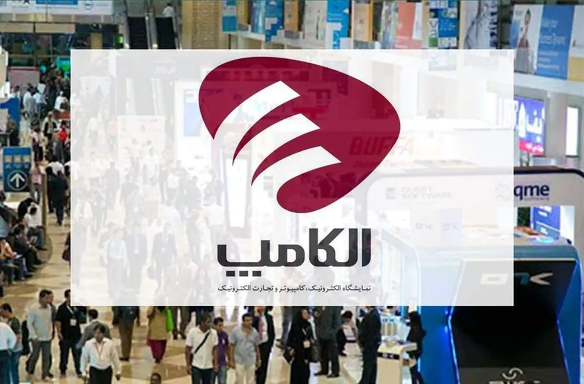 تاریخ و ساعت بازدید نمایشگاه الکامپ ۱۴۰۴ اعلام شد