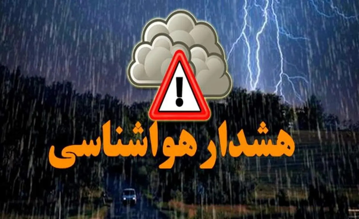 بارندگی شدید در راه ۱۳ استان کشور