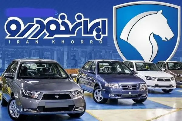 آغاز فروش فوق العاده ایران خودرو بدون قرعه کشی ۹۰ روزه