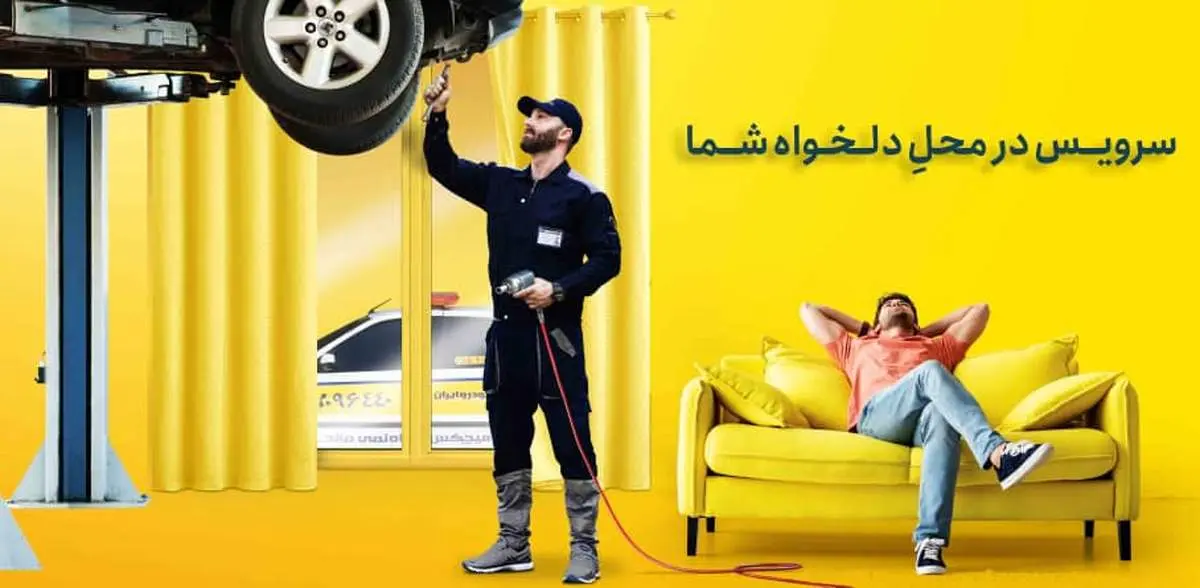 با استفاده از خدمت «سرویس در محل» امدادخودروایران در وقت خود صرفهجویی کنید