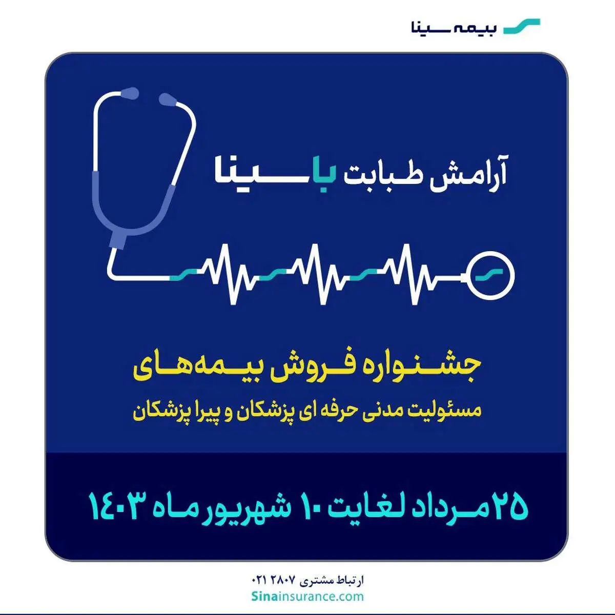 جشنواره بیمههای مسئولیت پزشکان و پیراپزشکان بیمه سینا