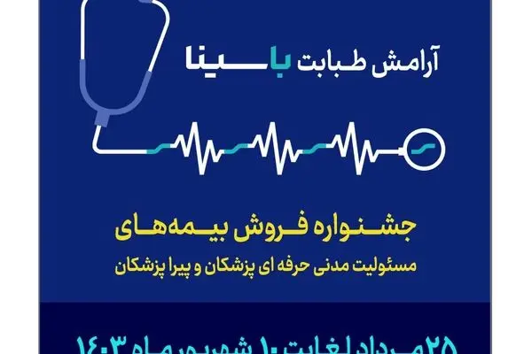 جشنواره بیمه‌های مسئولیت پزشکان و پیراپزشکان بیمه سینا