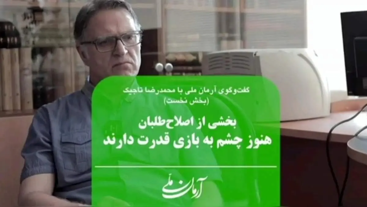 بخشی از اصلاحطلبان هنوز چشم به بازی قدرت دارند | تغییر در جامعه ایران باید بر اساس یک کنش مدنی باشد