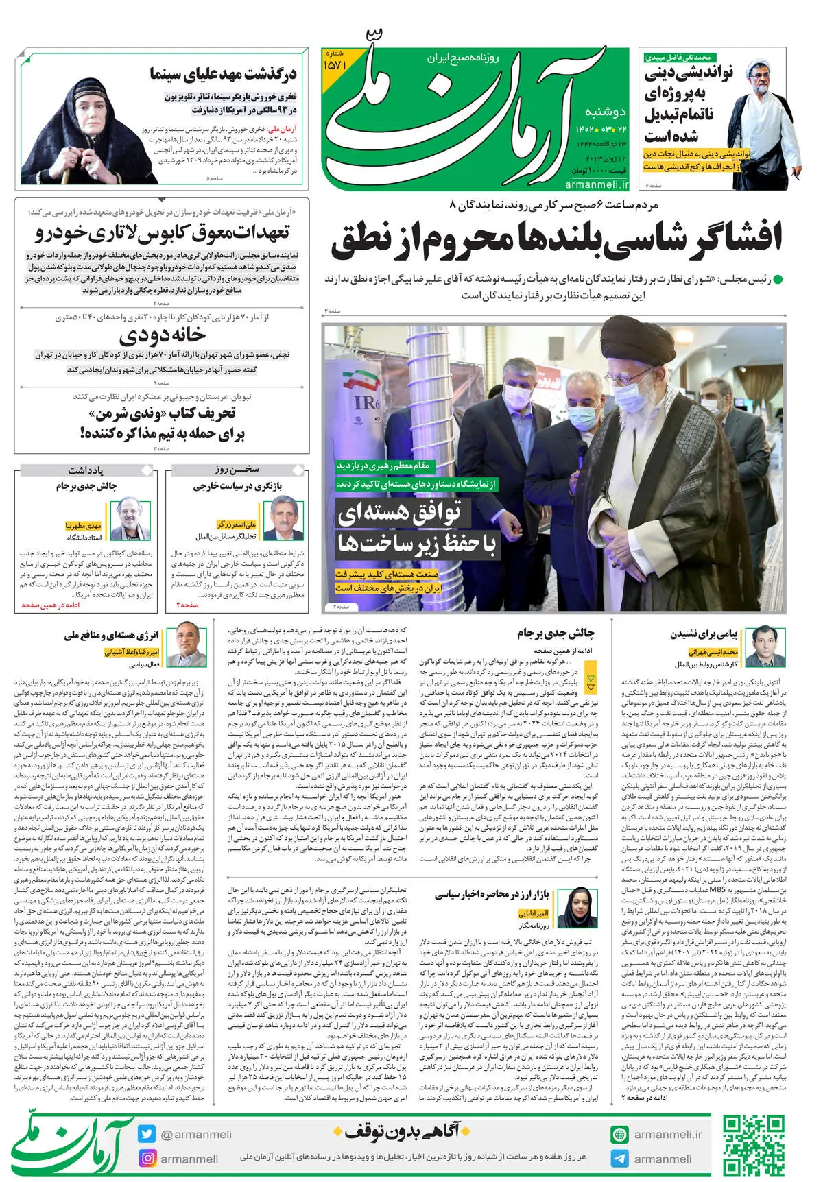 دوشنبه 22 خرداد 1402 - شماره 1571