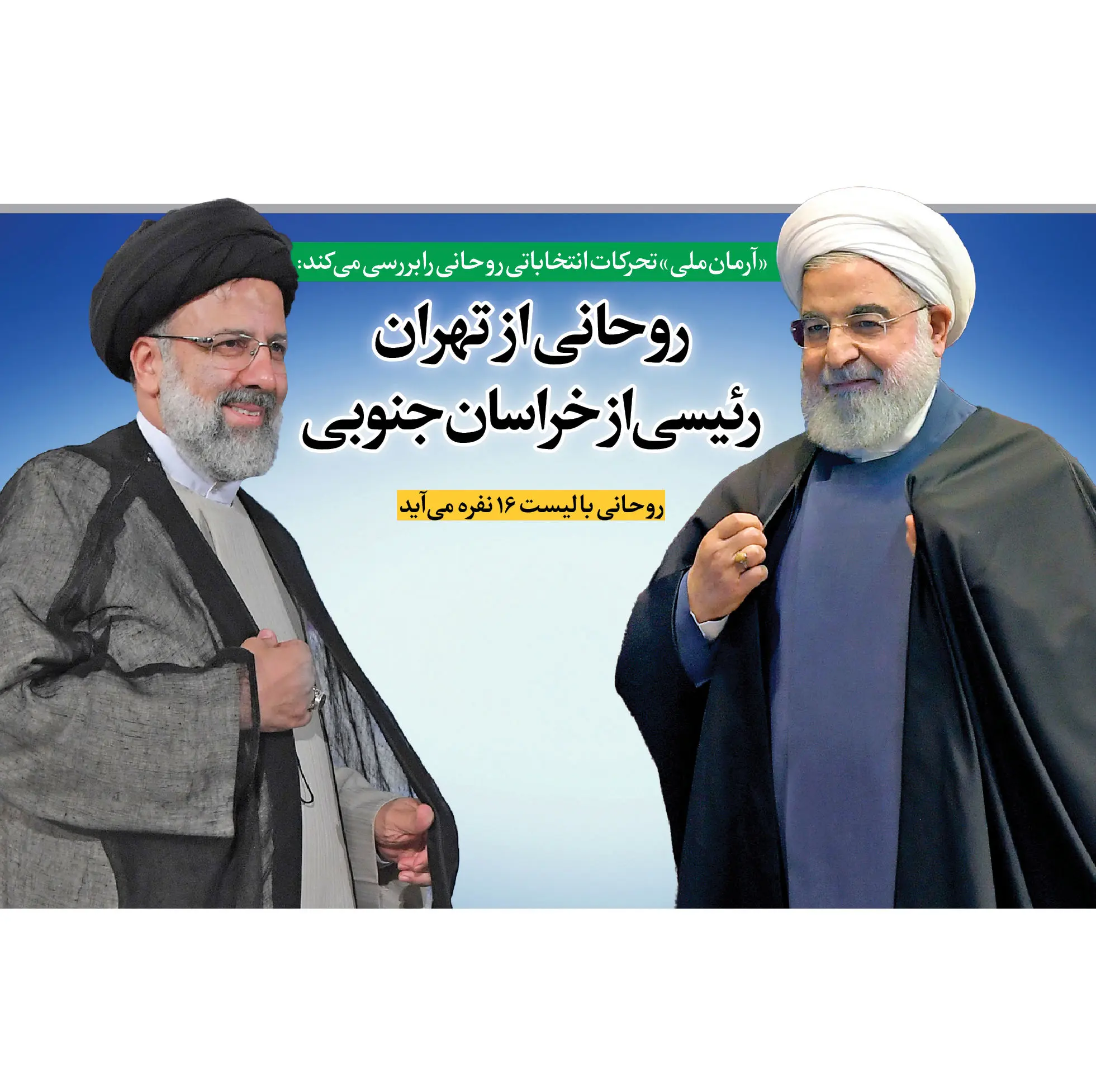 روحانی از تهران، رئیسی از خراسان جنوبی