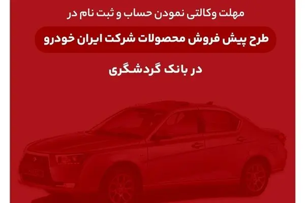 ثبت‌نام محصولات ایران‌خودرو با حساب وکالتی بانک گردشگری