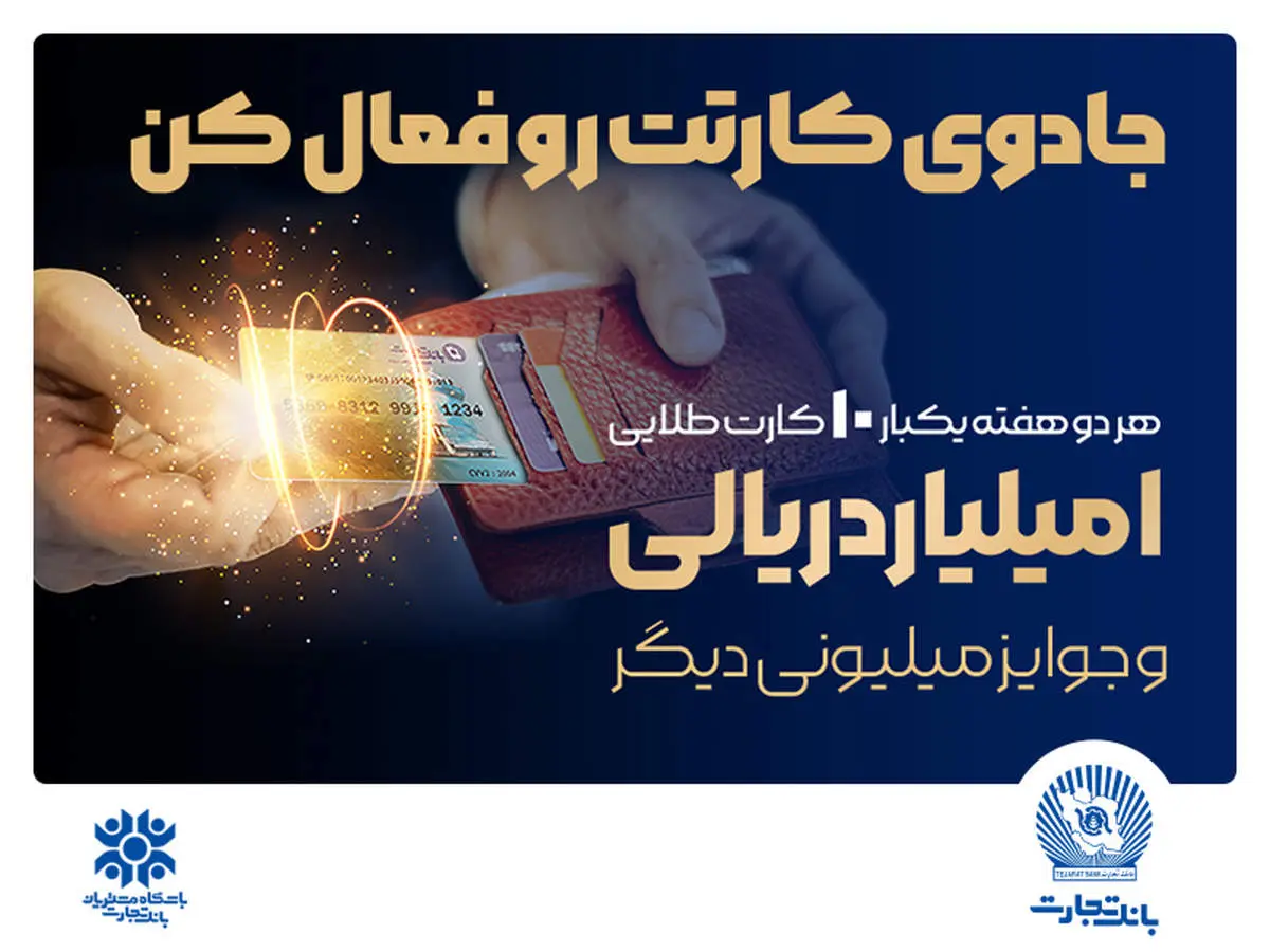 آخرین قرعهکشی جشنواره کارت جادویی بانک تجارت