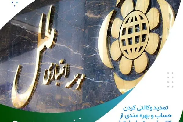 تمدید وکالتی کردن حساب و بهره مندی از ۱۳۰ میلیون تومان اعتبار