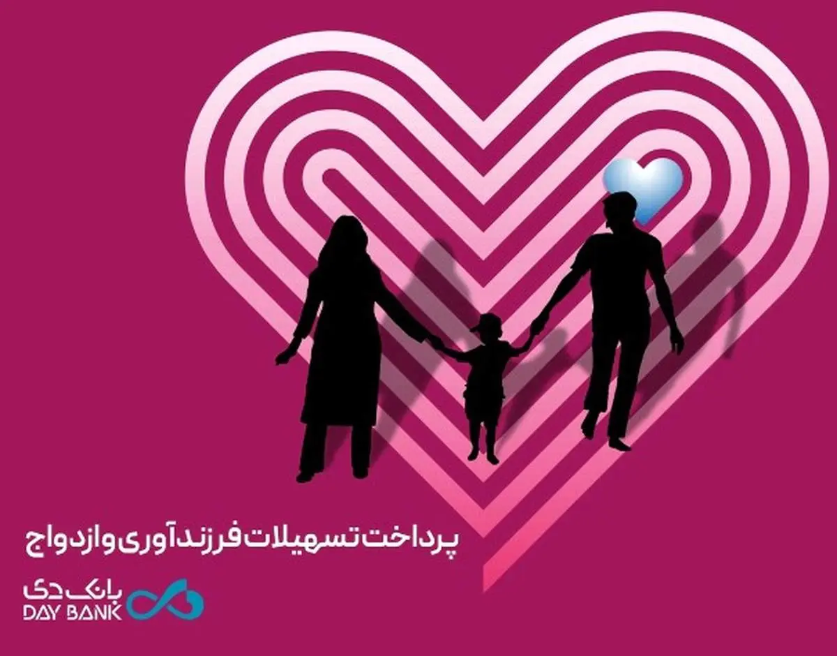 تسهیلات قرضالحسنه ازدواج و فرزندآوری بانک دی از مرز ۶ هزار میلیارد ریال گذشت