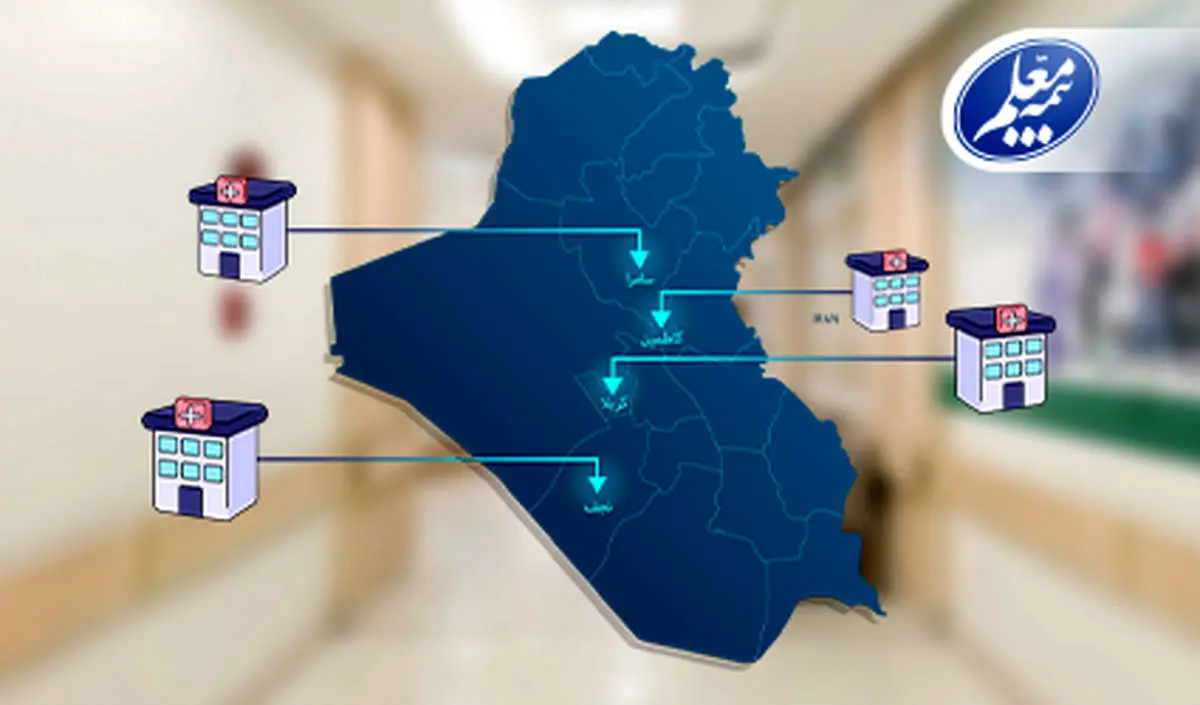 فهرست بیمارستان‌های عراقی طرف قرارداد با بیمه معلم اعلام شد