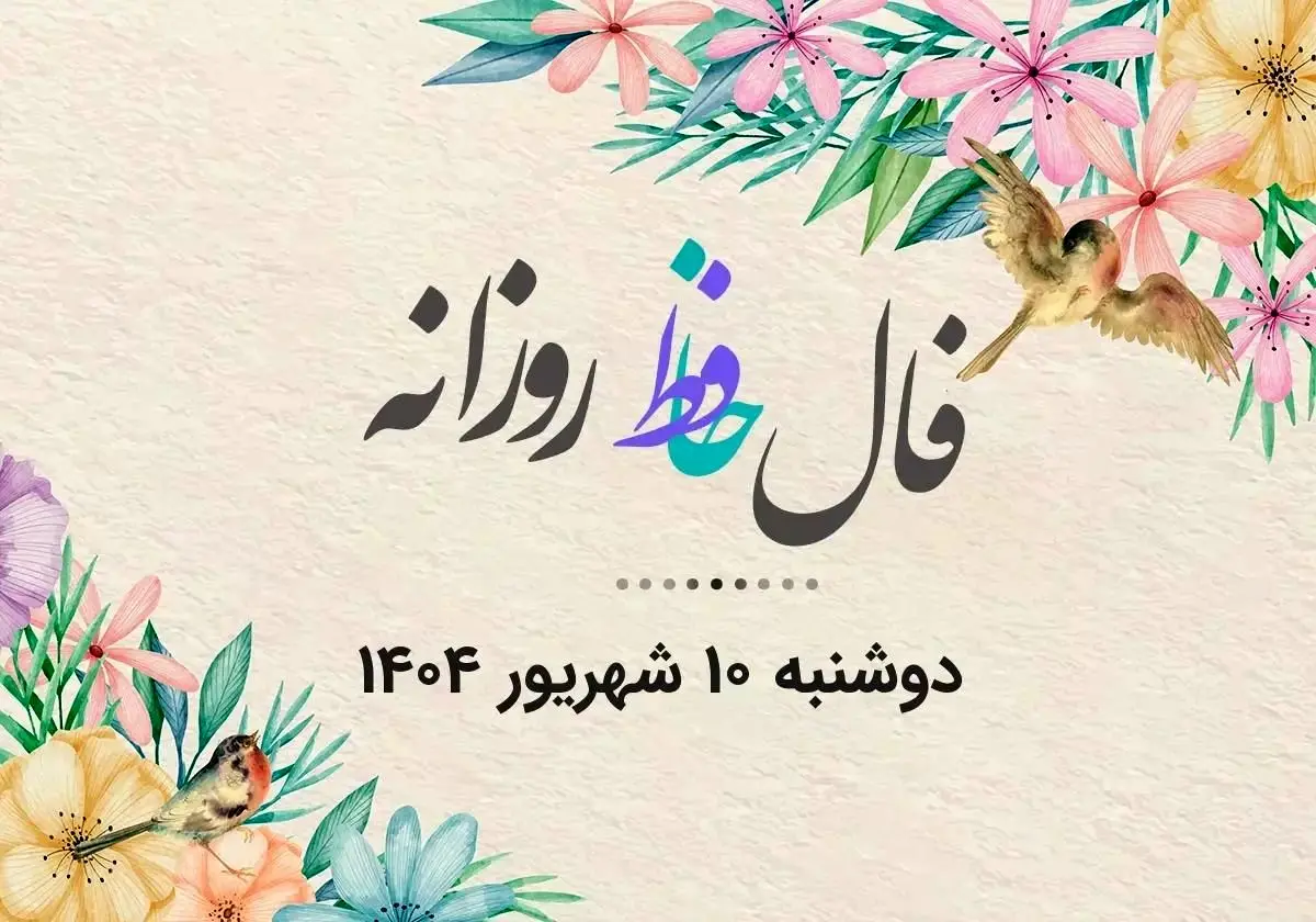 فال حافظ روزانه دوشنبه ۱۰ شهریور ۱۴۰۴ با معنی و تفسیر دقیق