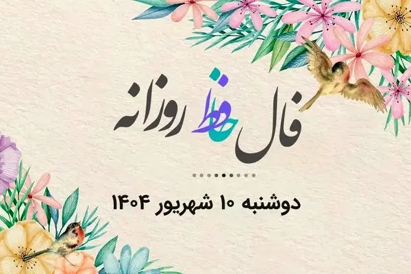 فال حافظ روزانه دوشنبه ۱۰ شهریور ۱۴۰۴ با معنی و تفسیر دقیق
