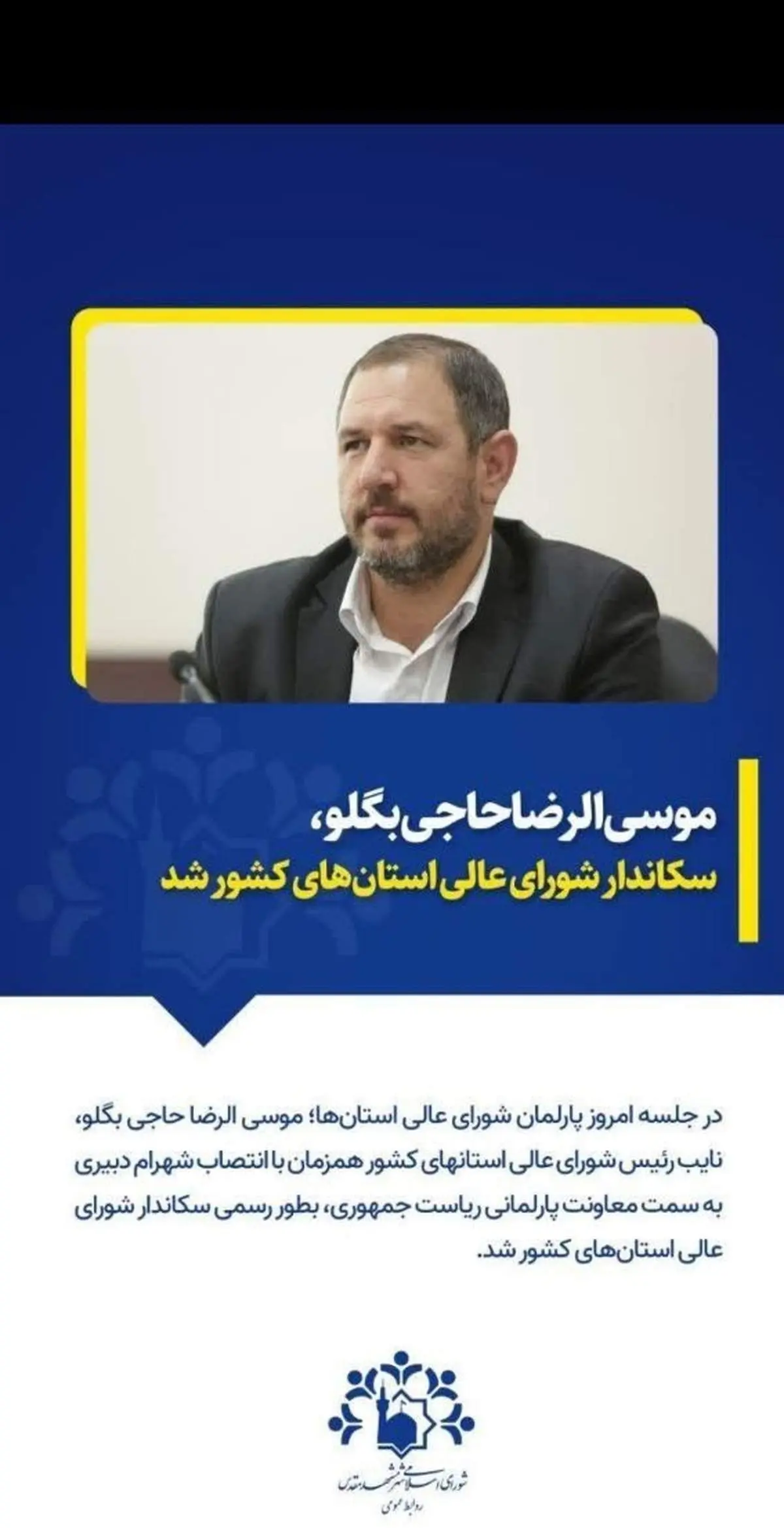 رئیس جدید شورای عالی استا‌ن‌ها در سکوت خبری مشخص شد