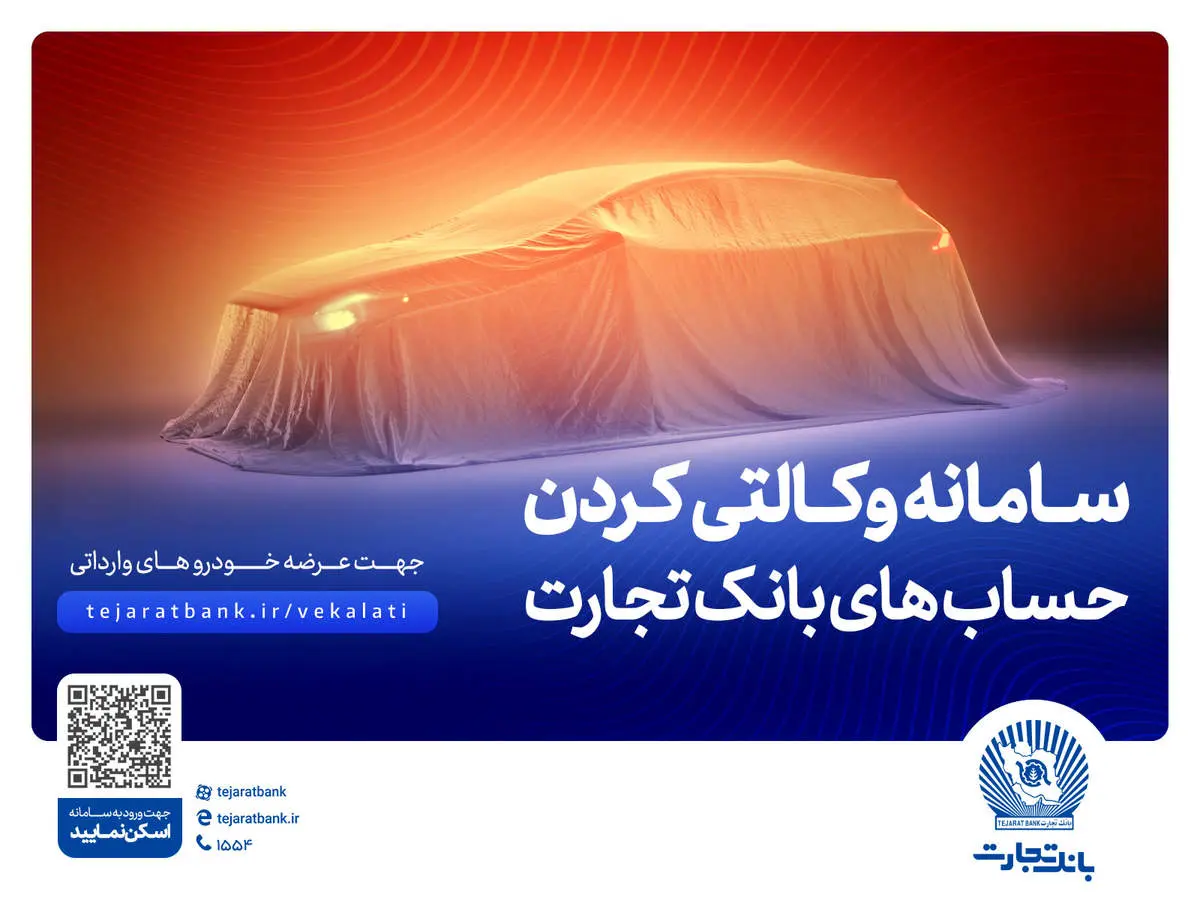 ثبتنام آسان و سریع خودروهای وارداتی با حساب وکالتی بانک تجارت