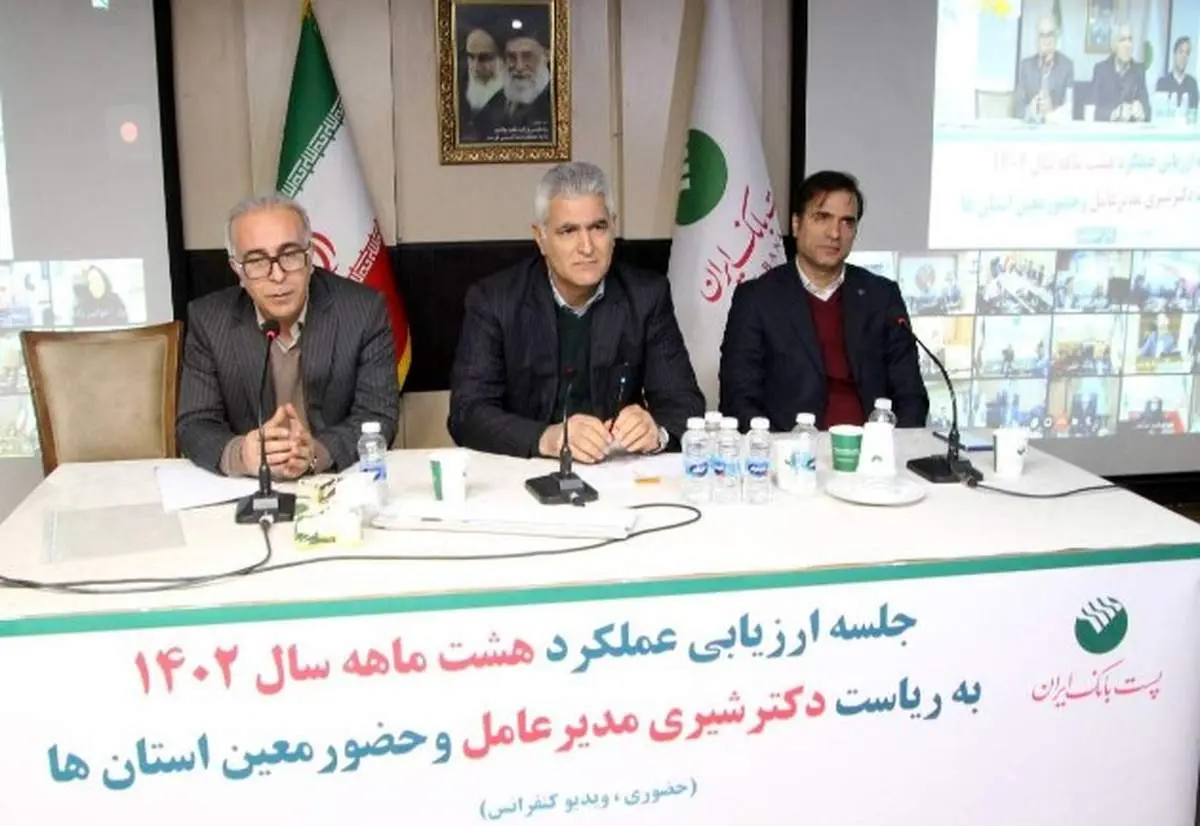  جلسه ارزیابی عملکرد هشت ماهه پست بانک ایران برگزار شد
