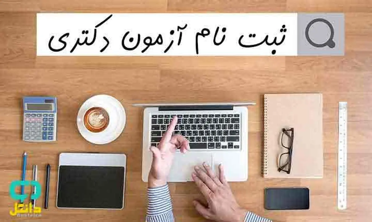 ثبتنام در آزمون دکتری از فردا آغاز می شود