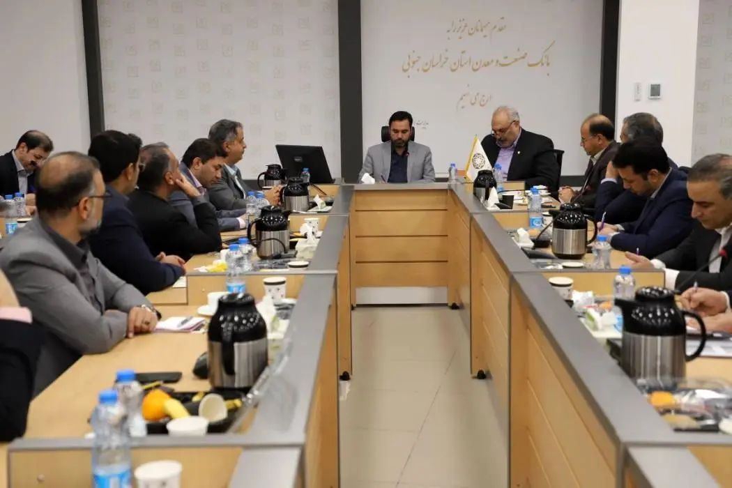 برگزاری جلسه شورای هماهنگی بانکهای استان خراسان جنوبی به میزبانی بانک صنعت و معدن