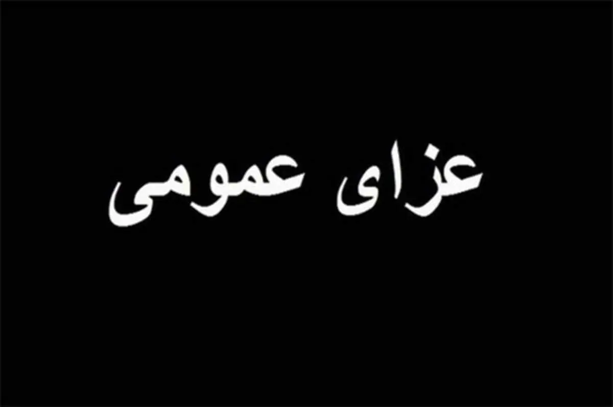 اعلام عزای عمومی در سراسر کشور