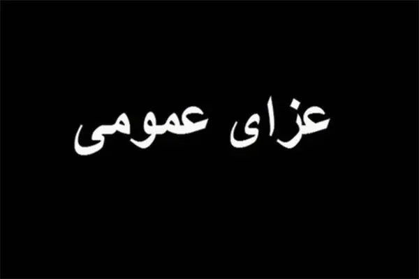اعلام عزای عمومی در سراسر کشور