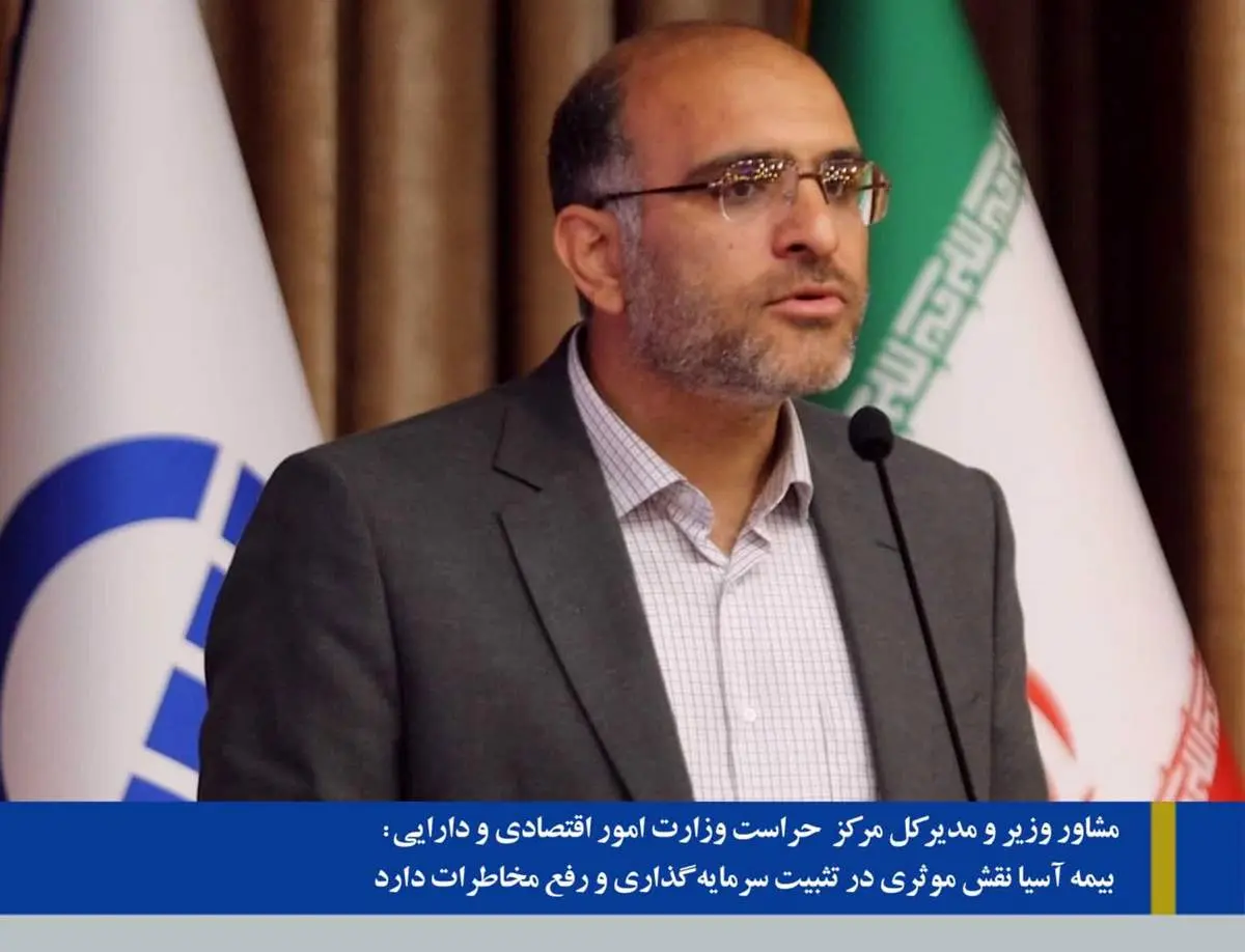 بیمه آسیا نقش موثری در تثبیت سرمایهگذاری و رفع مخاطرات دارد