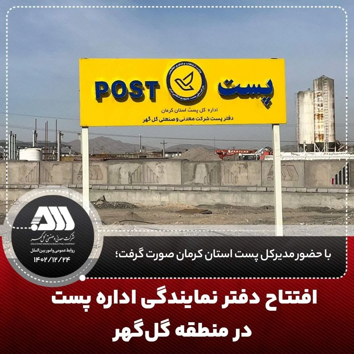 افتتاح دفتر نمایندگی اداره پست در منطقه گلگهر