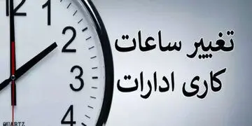 ساعت کاری ادارات از ۱۵ خرداد تغییر کرد