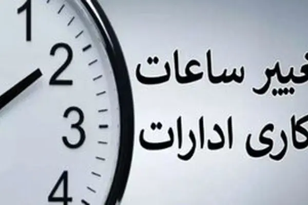 ساعت کاری ادارات از ۱۵ خرداد تغییر کرد