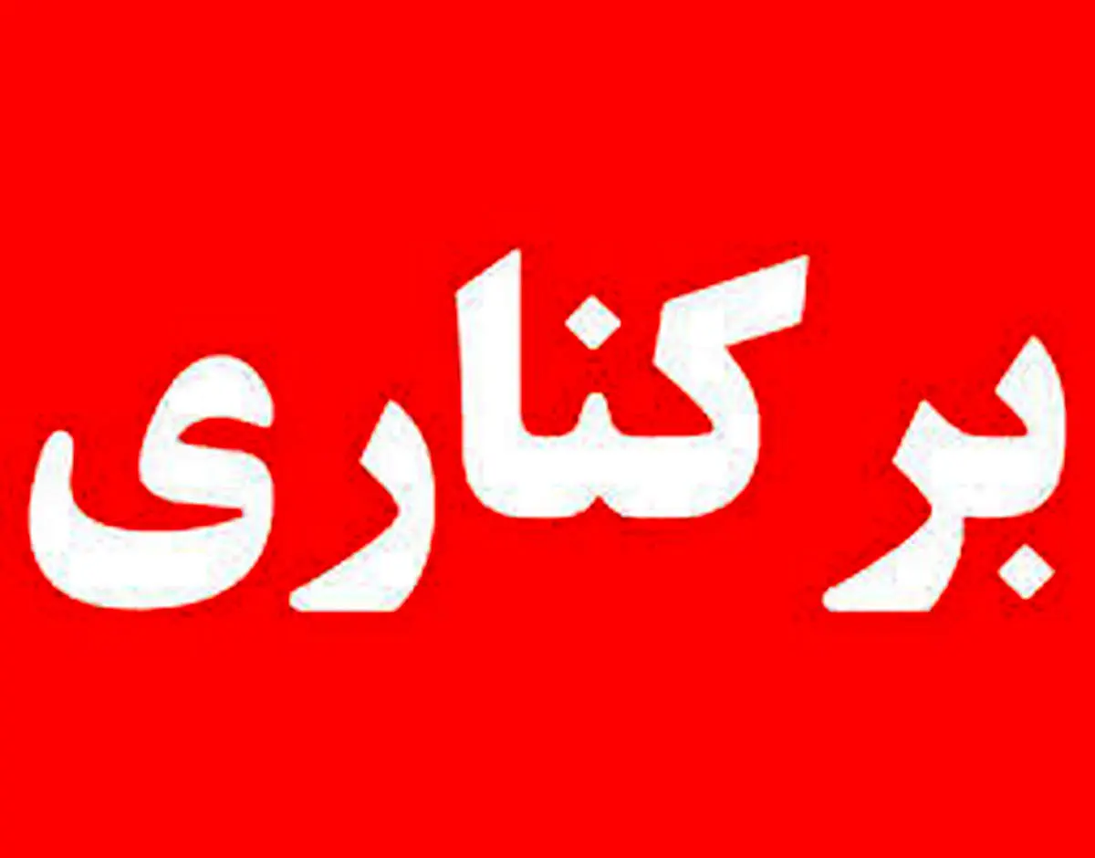 برکناری یک مدیر برای برنامه مغایر با شئونات