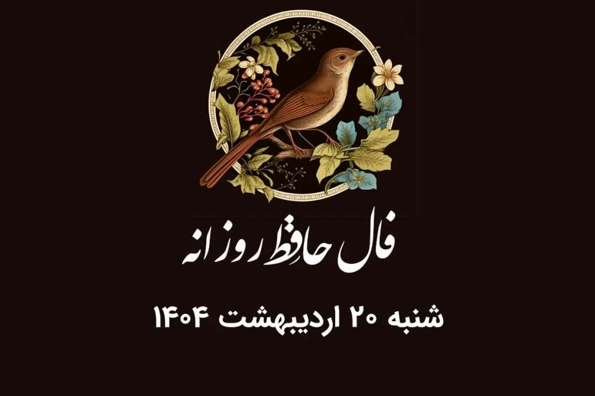 فال حافظ روزانه شنبه ۲۰ اردیبهشت ۱۴۰۴