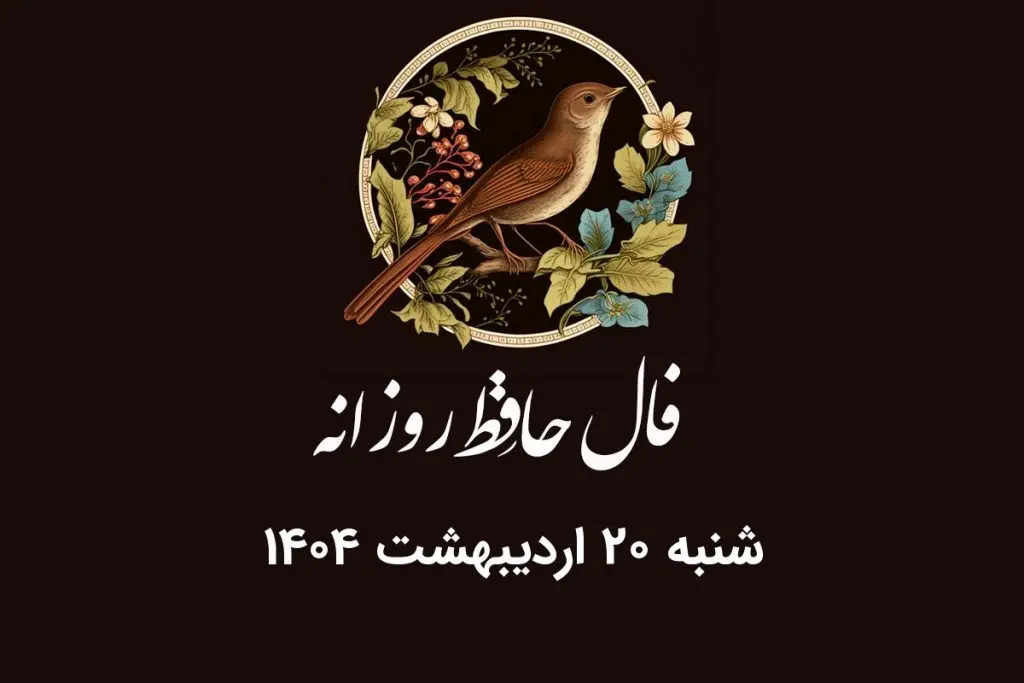 فال حافظ روزانه شنبه ۲۰ اردیبهشت ۱۴۰۴