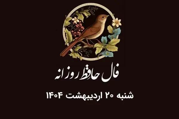 فال حافظ روزانه شنبه ۲۰ اردیبهشت ۱۴۰۴