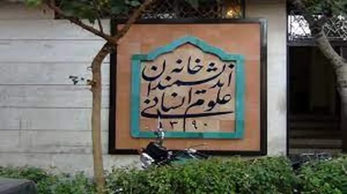 تازهترین واکنشها به پلمب خانه اندیشمندان علوم انسانی | شورای شهر هم منتقد اقدام شهرداری است