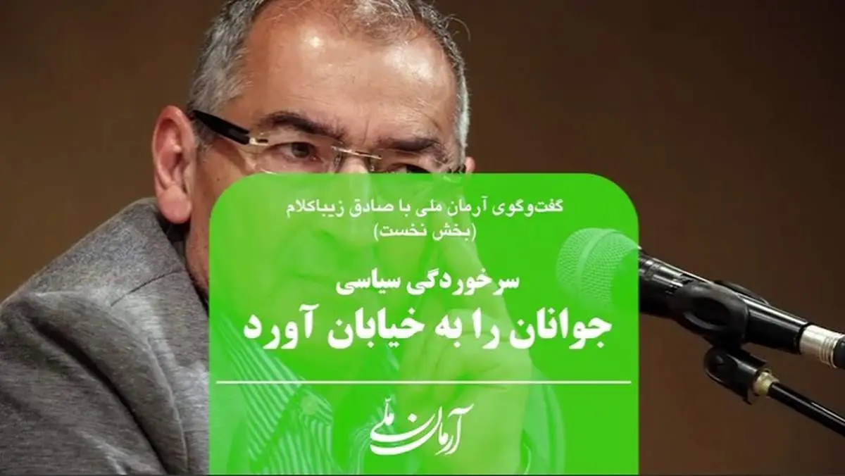 ناامیدی از بهبود شرایط و سرخوردگی سیاسی جوانان را برای اعتراض به خیابانها کشاند
