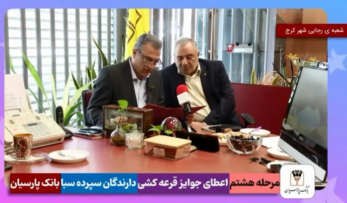 جوایز هشتمین دوره قرعهکشی سپرده سبای باشگاه مشتریان بانک پارسیان اهدا شد