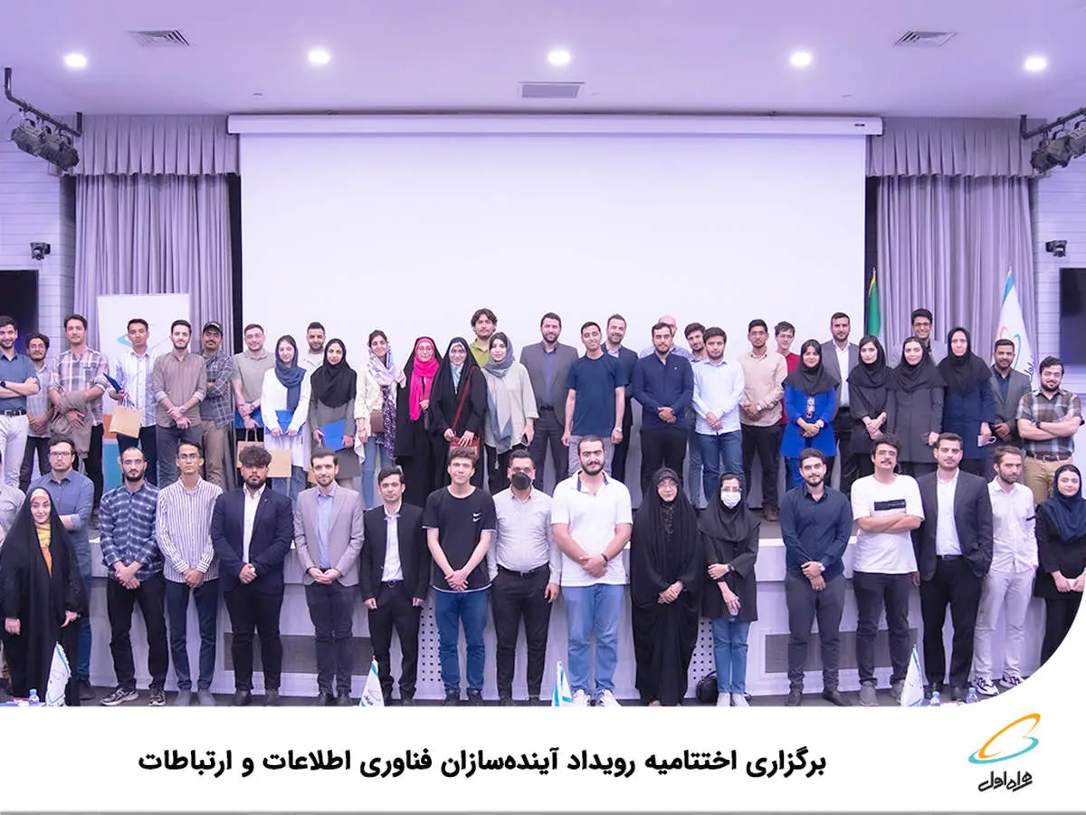  برگزاری اختتامیه رویداد آینده‌سازان فناوری اطلاعات و ارتباطات