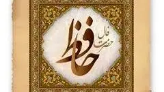 فال حافظ امروز سه‌شنبه 29 مهر 1404