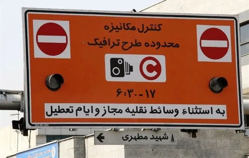 ممنوعیت صدور مجوز روزانه طرح ترافیک تهران از امروز تا چهارشنبه 