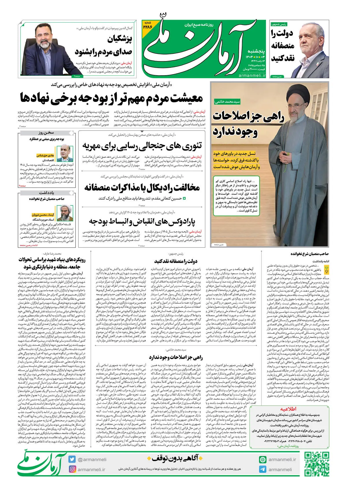 روزنامه آرمان ملی - پنج‌شنبه 4 دی شماره 2286