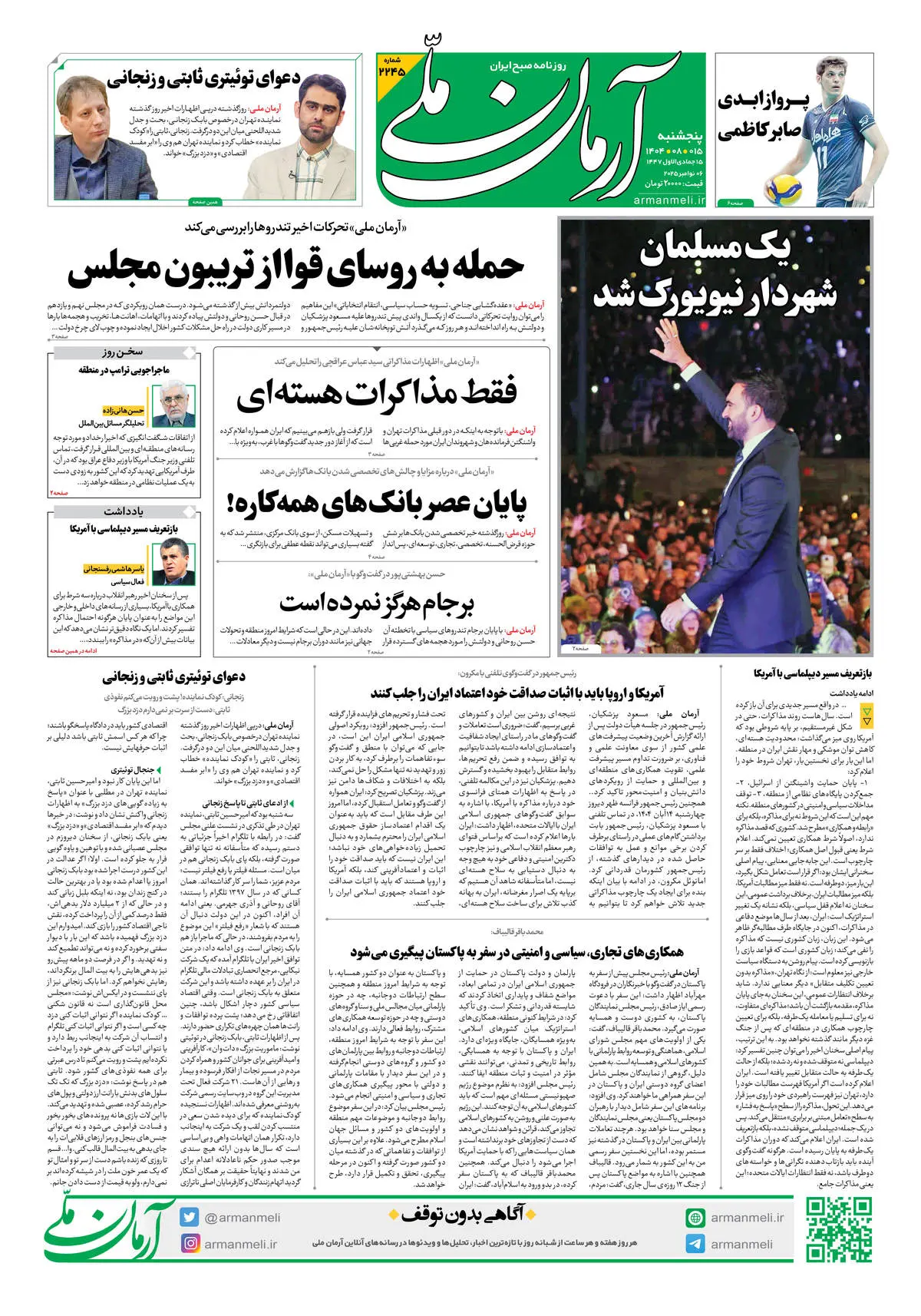 روزنامه آرمان ملی - پنج‌شنبه 15 آبان- شماره2245