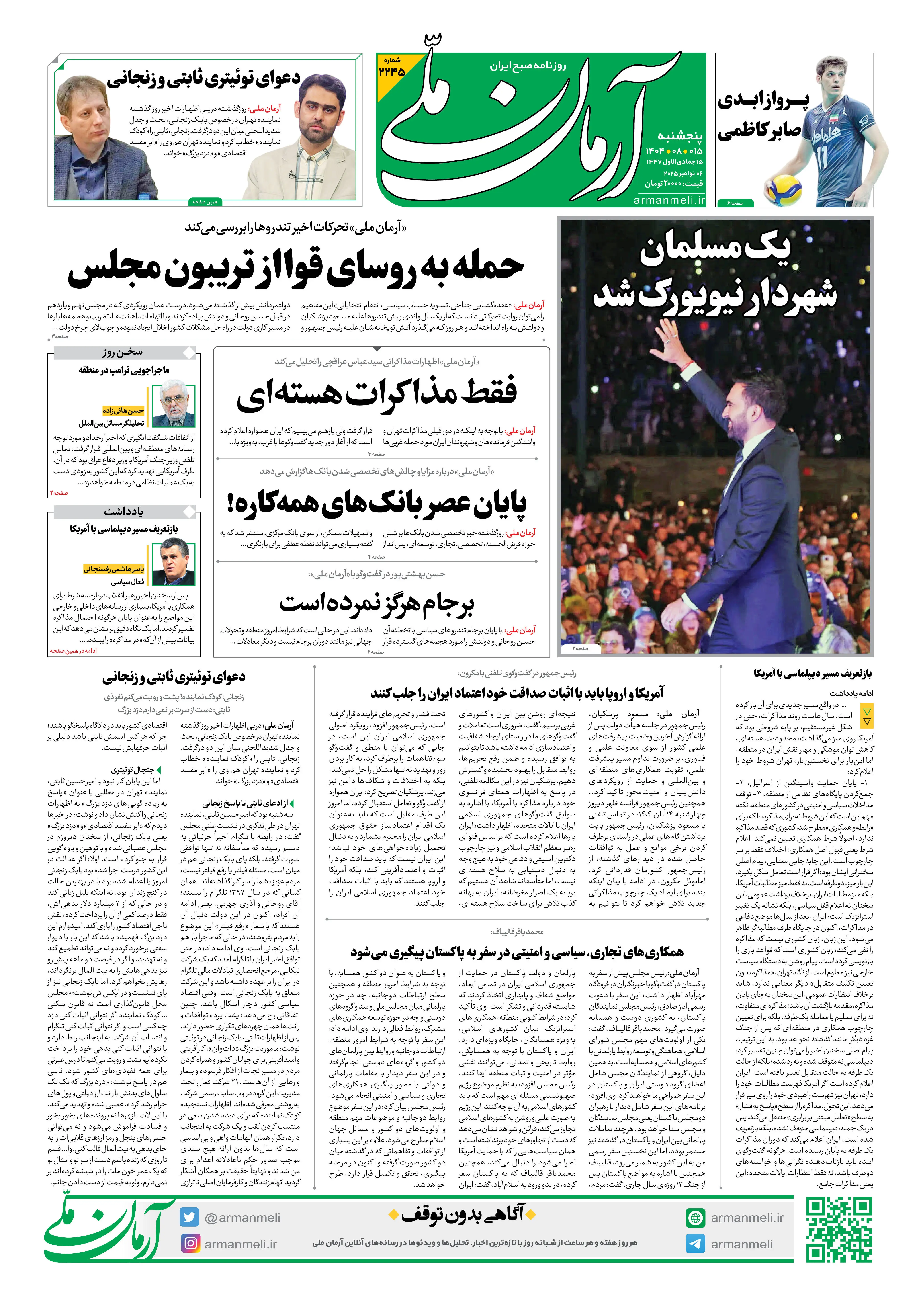 روزنامه آرمان ملی - پنج‌شنبه 15 آبان- شماره2245
