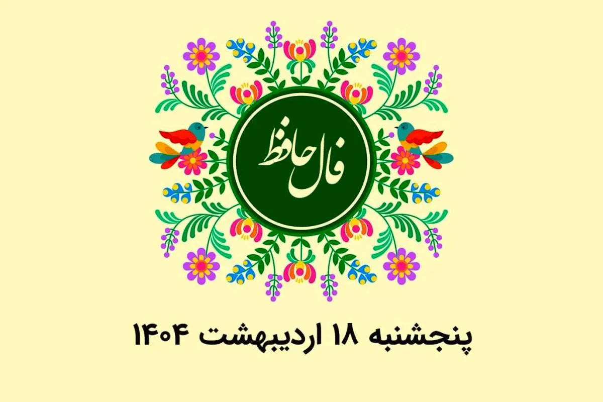 فال حافظ امروز پنجشنبه ۱۸ اردیبهشت ۱۴۰۴