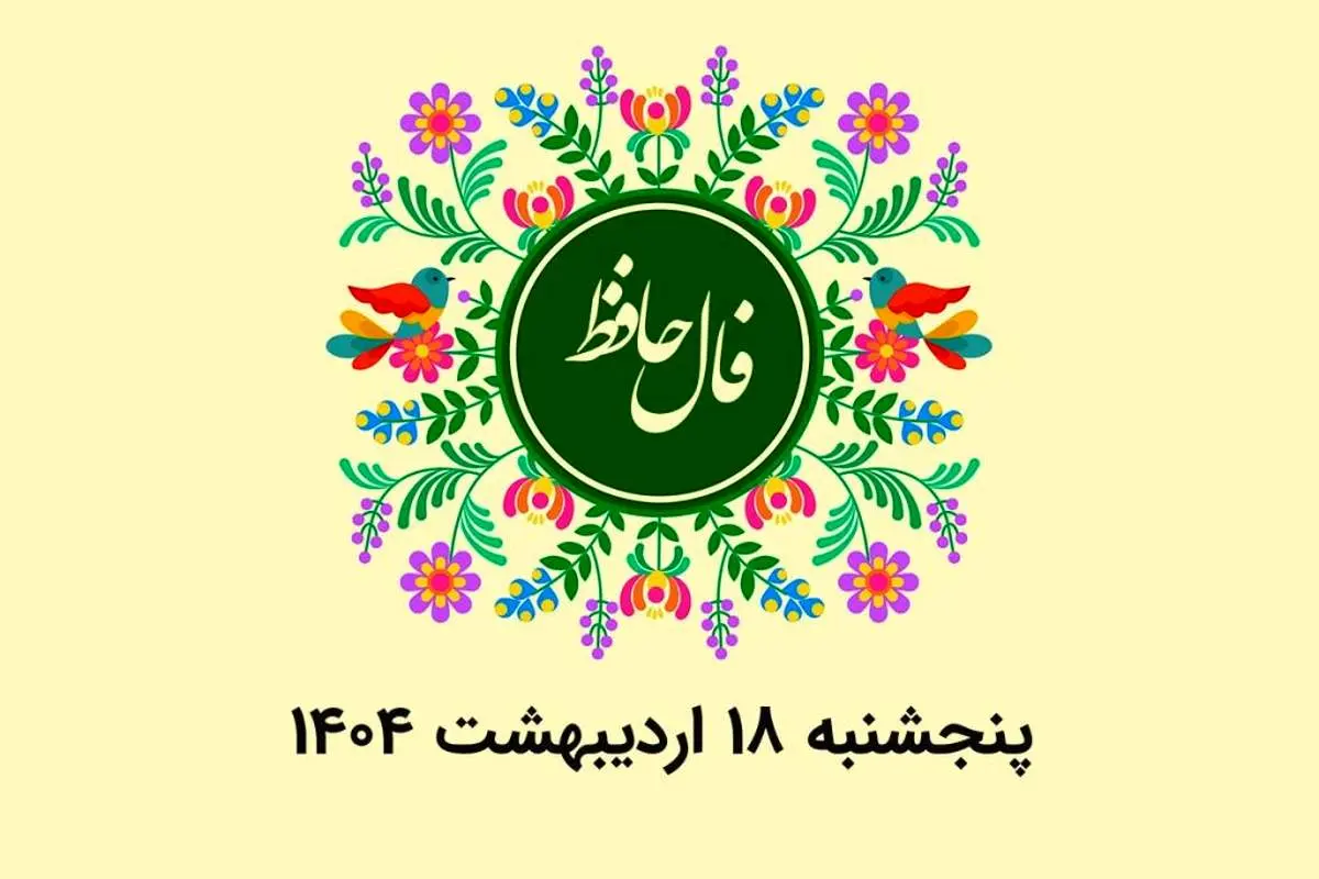 فال حافظ امروز پنجشنبه ۱۸ اردیبهشت ۱۴۰۴ 