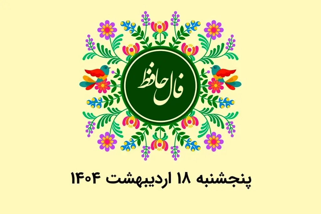 فال حافظ امروز پنجشنبه ۱۸ اردیبهشت ۱۴۰۴ 