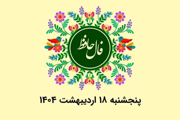 فال حافظ امروز پنجشنبه ۱۸ اردیبهشت ۱۴۰۴ 