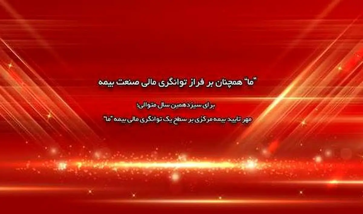 مهر تایید بیمه مرکزی بر سطح یک توانگری مالی بیمه ما