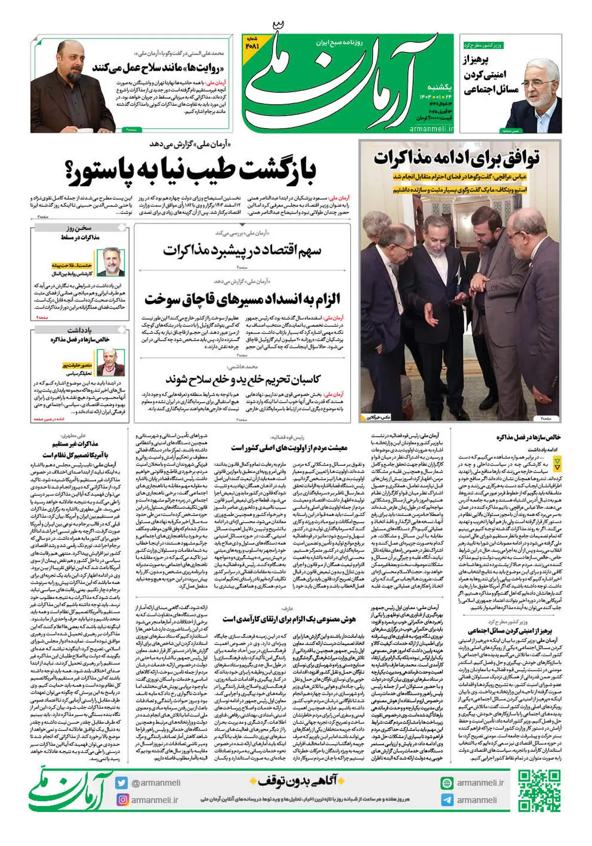 روزنامه آرمان ملی - یکشنبه 24 فروردین - شماره 2081