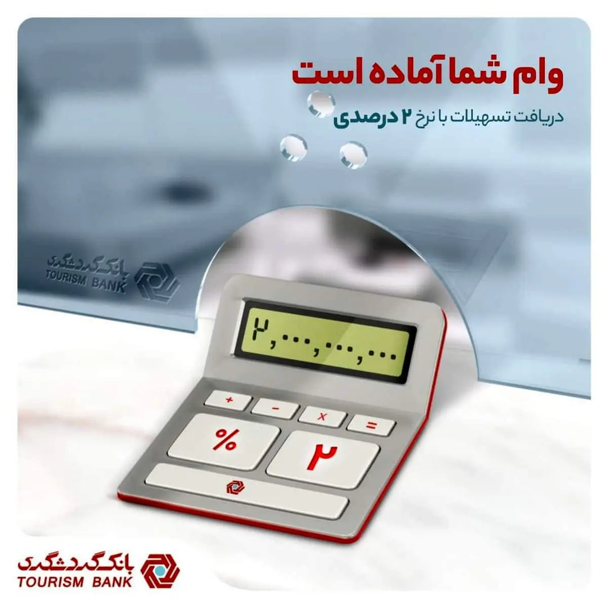بر مبنای میانگین سپردههای جاری در بانک گردشگری 2 میلیارد ریال تسهیلات بگیرید