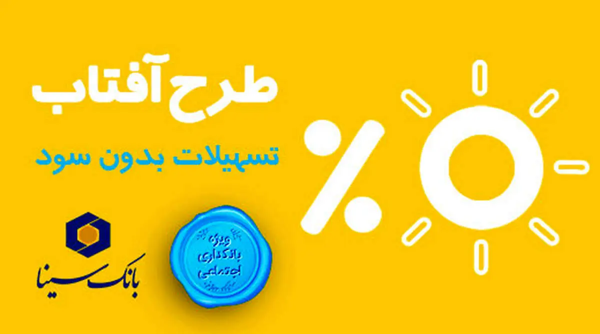 طرح وام قرضالحسنه «آفتاب» بانک سینا رونمایی شد