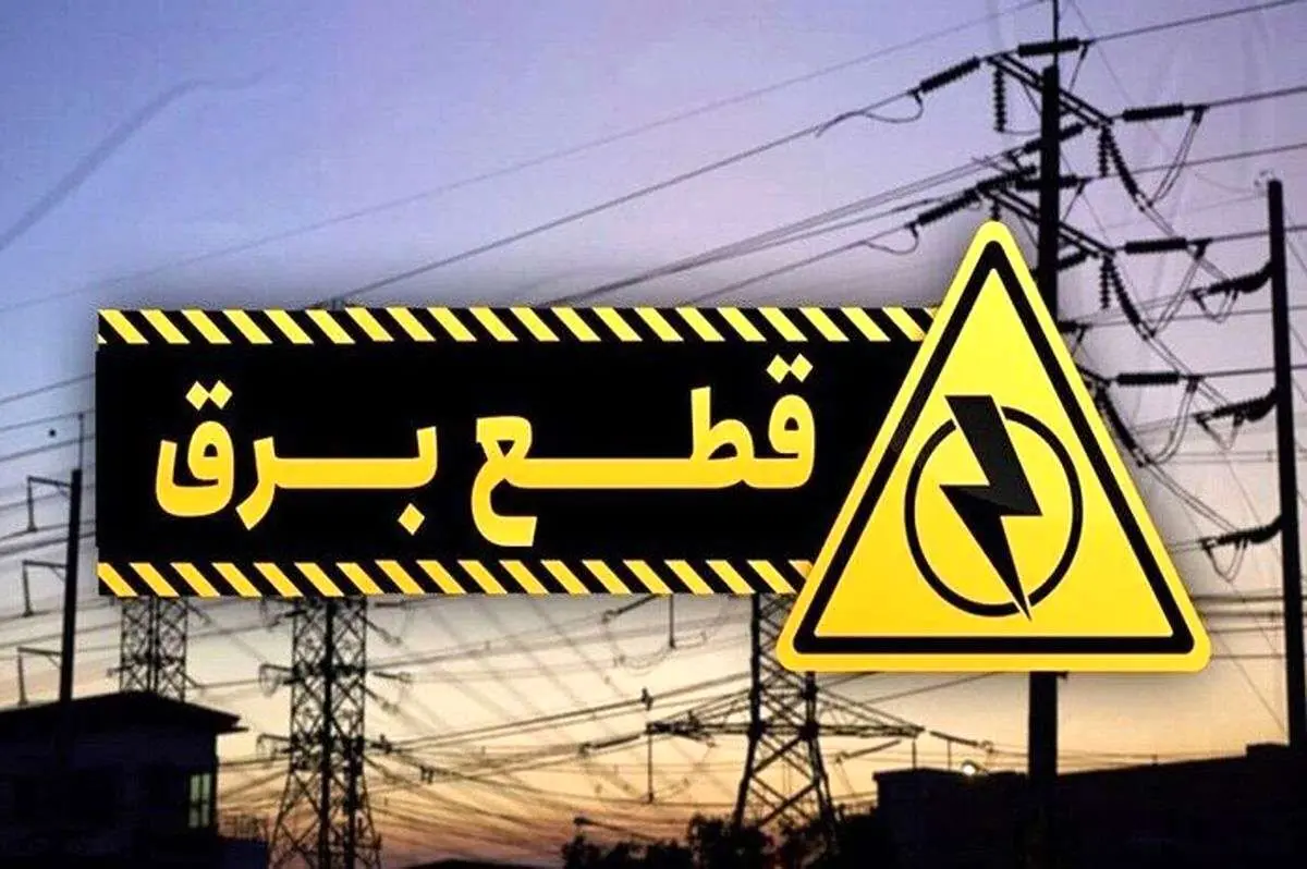 جدول ساعات قطعی برق تهران و استان‌ها امروز یکشنبه ۲۶ مرداد ۱۴۰۴
